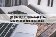 [信息时报]2019到2020赛季cba(2019到2020赛季cba总冠军)
