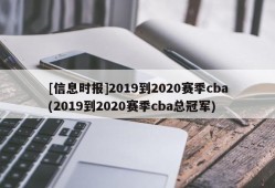 [信息时报]2019到2020赛季cba(2019到2020赛季cba总冠军)
