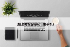 [信息时报]yijia(一加手机)