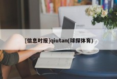 [信息时报]qiutan(球探体育)