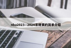 nba2023—2024常规赛的简单介绍